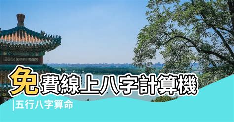 測試五行|免費線上八字計算機｜八字重量查詢、五行八字算